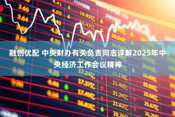 融创优配 中央财办有关负责同志详解2025年中央经济工作会议精神