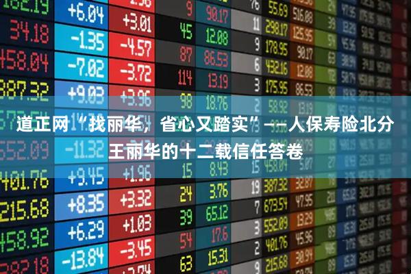 道正网 “找丽华，省心又踏实”——人保寿险北分王丽华的十二载信任答卷